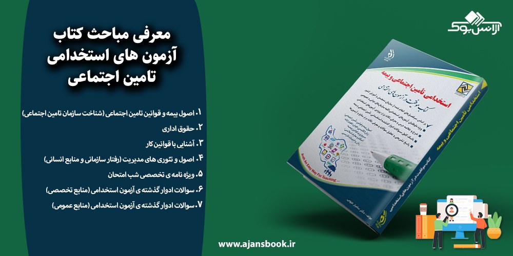 آزمون های استخدامی تامین اجتماعی